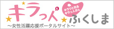 福島県女性活躍応援ポータルサイトです。