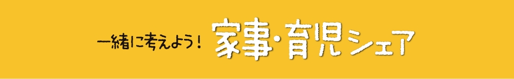 一緒に考えよう！家事・育児シェア