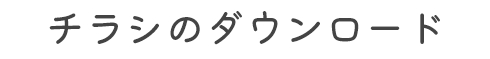 チラシのダウンロード