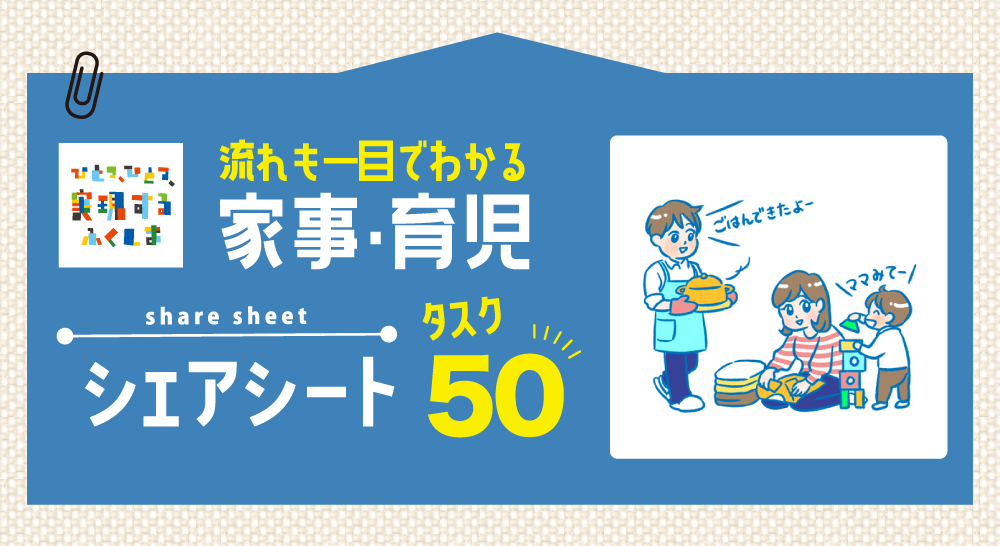 流れも一目でわかる家事・育児シェアシート タスク50