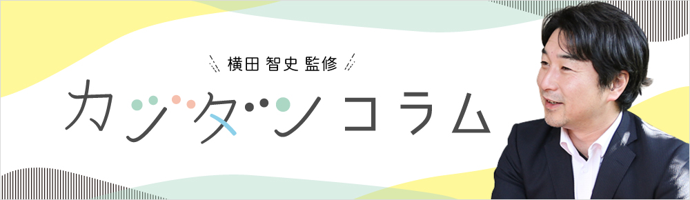 横田智史監修　カジダンコラム